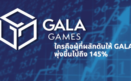 ใครคือผู้ที่ผลักดันให้ Gala พุ่งขึ้นไปถึง 145%